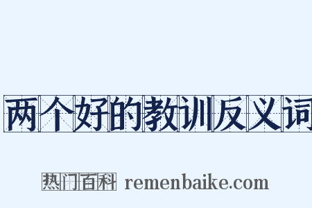 两个好的教训反义词是什么意思的图片
